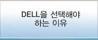 DELL을 선택해야 하는 이유