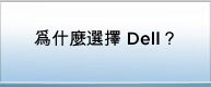 爲什麼選擇 Dell？