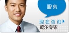 联系戴尔