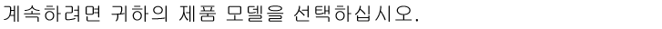 계속 진행하려면 제품을 확인해 주십시오.