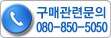 제품구매 문의