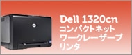 デル 1320cn コンパクトネットワークレーザープリンタ