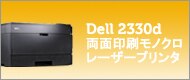 デル 2330d 両面印刷モノクロレーザープリンタ