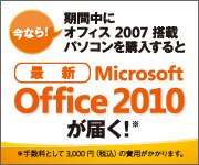 Microsoft Office 2010 アップグレード