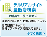 お店なら、見て試せる