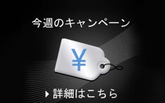 今週のキャンぺーン