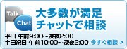 チャットサービスはこちら