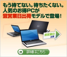 デル 翌営業日出荷 パソコン