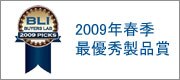 2009年春季最優秀製品賞