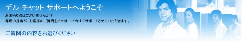 デル　チャット　サポートへようこそ