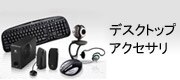 デスクトップ アクセサリ