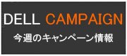 デル キャンペーン情報