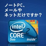 デル　パソコン　Intel　