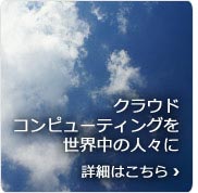 クラウドコンピューティングを世界中の人々に