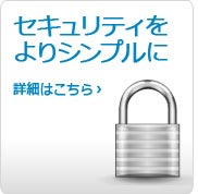 セキュリティをよりシンプルに