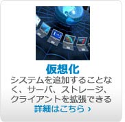 仮想化: システムを追加することなく、サーバ、ストレージ、クライアントを拡張できる