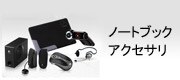 ノートブック アクセサリ