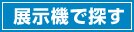 展示機で探す