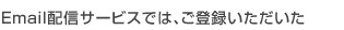 Dell Email配信サービス
		