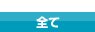 全て