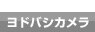 ヨドバシカメラ