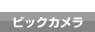 ビッグカメラ