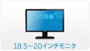18.5インチ - 20インチ・コンピュータモニター