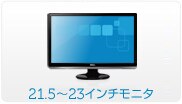 21.5インチ - 23インチ・コンピュータモニター