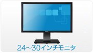 24 インチ - 30 インチ・ディスプレイモニター