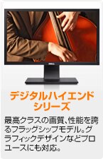 Dell デジタルハイエンドモニタ