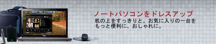 ノートブックアクセサリ