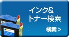インク & トナー検索