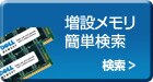 増設メモリ簡単検索
