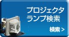 プロジェクタランプ検索