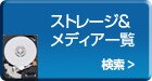 ストレージ & メディア一覧