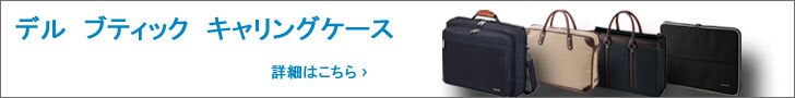 デル キャリングケース