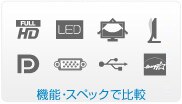 Dell モニタ　機能・スペックで比較