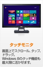 デル　マルチタッチモニタ