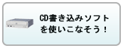 CD書込みソフトを使いこなそう