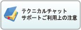 テクニカルチャットサポート