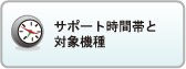 サポート時間帯と対象機種