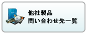他社製品問い合わせ先一覧