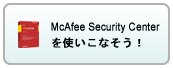 McAfee Security Centerを使いこなそう