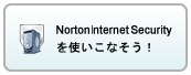 Norton Internet Securityを使いこなそう