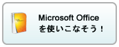 Microsoft Officeを使いこなそう