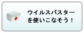 ウィルスバスターを使いこなそう