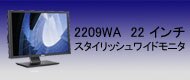 2209WA　22 インチスタイリッシュワイドモニタ