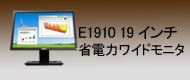 E1910 19 インチ省電力ワイドモニタ