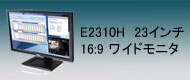 E2310H　23インチ16:9 ワイドモニタ