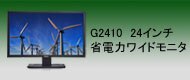 G2410　24インチ省電力ワイドモニタ